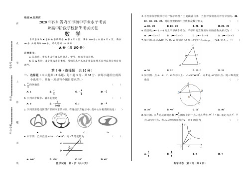 2020年四川省内江中考数学试卷附答案解析版