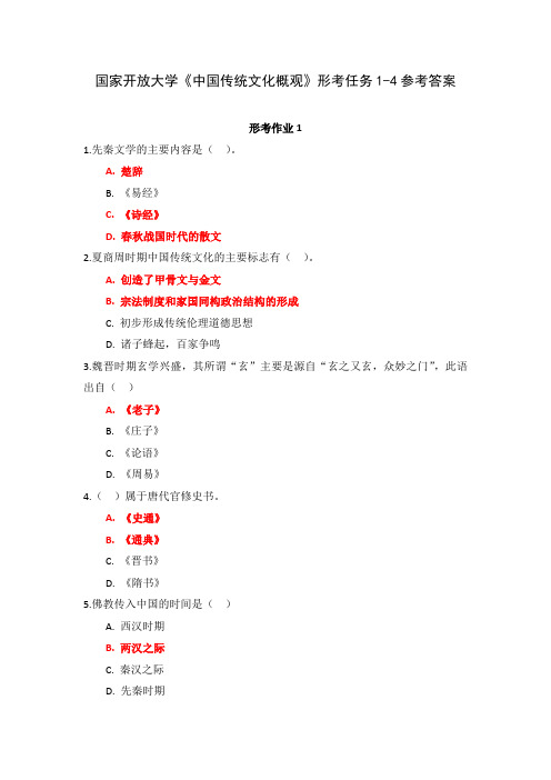 国家开放大学《中国传统文化概观》形考任务1-4参考答案