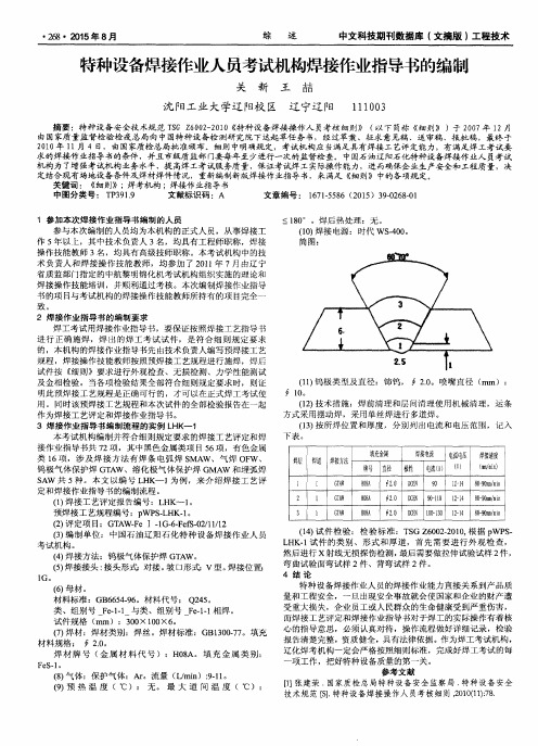 特种设备焊接作业人员考试机构焊接作业指导书的编制