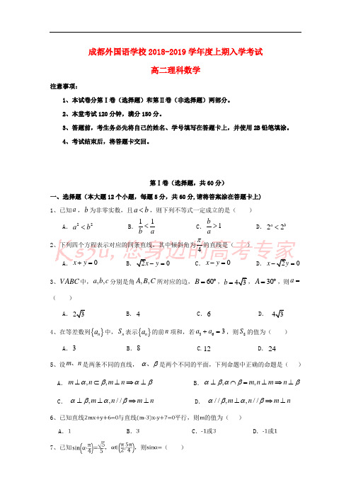 四川省成都外国语学校2018-2019学年高二数学上学期入学考试试题 理