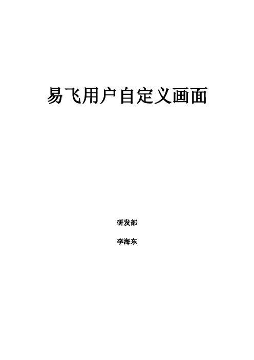 易飞用户自定义画面