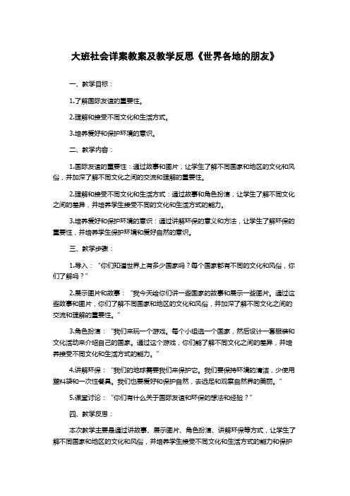 大班社会详案教案及教学反思《世界各地的朋友》