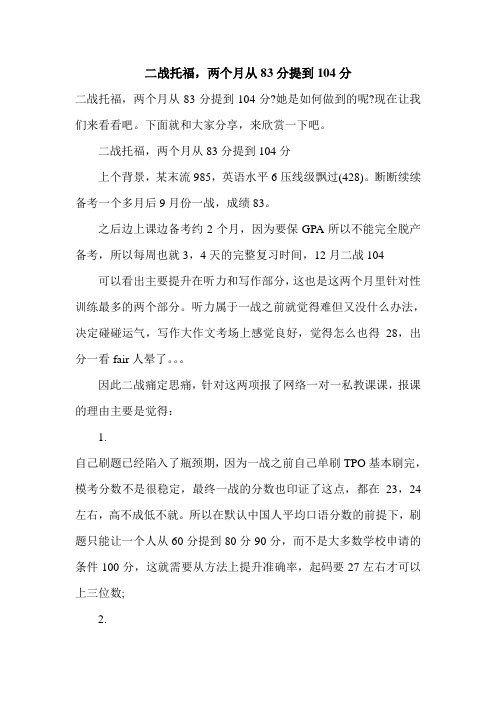 二战托福,两个月从83分提到104分