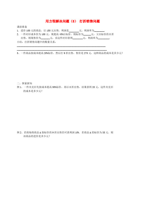 江苏省常州市钟楼实验中学七年级数学上册 4.3 用方程解决问题 打折销售问题应用练习题(无答案)(新版)苏