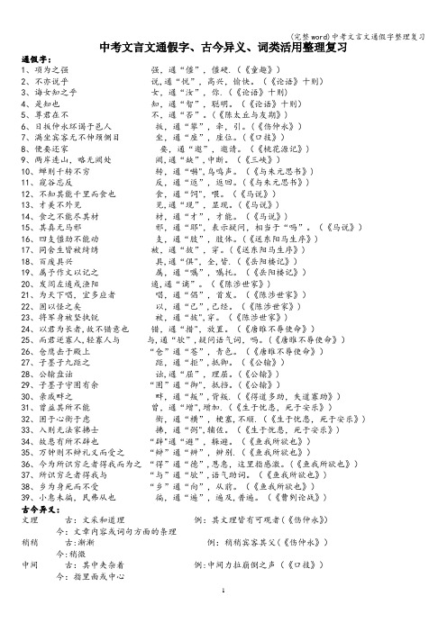 (完整word)中考文言文通假字整理复习