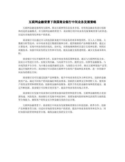 互联网金融背景下我国商业银行中间业务发展策略