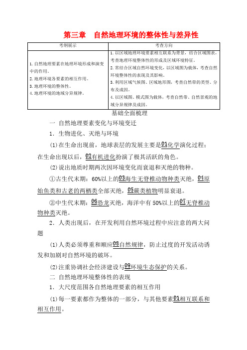 高考地理一轮复习 第3章 自然地理环境的整体性和差异性教案(含解析)