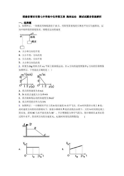 福建省莆田市第七中学高中化学第五章 抛体运动  测试试题含答案解析