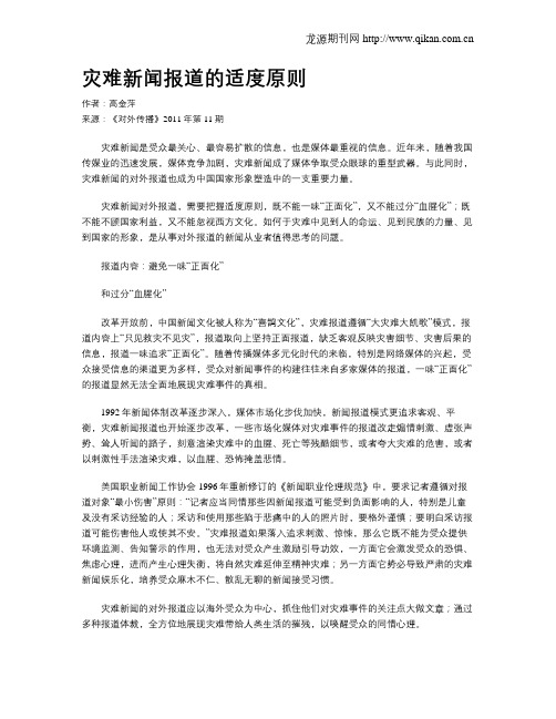 灾难新闻报道的适度原则