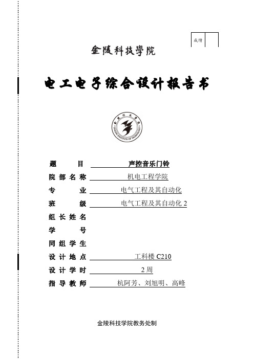 电子电工课设 音乐门铃