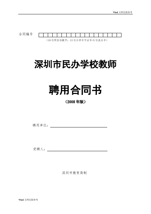 深圳市民办学校教师聘用合同书模板