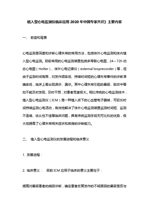 植入型心电监测仪临床应用2020年中国专家共识》主要内容