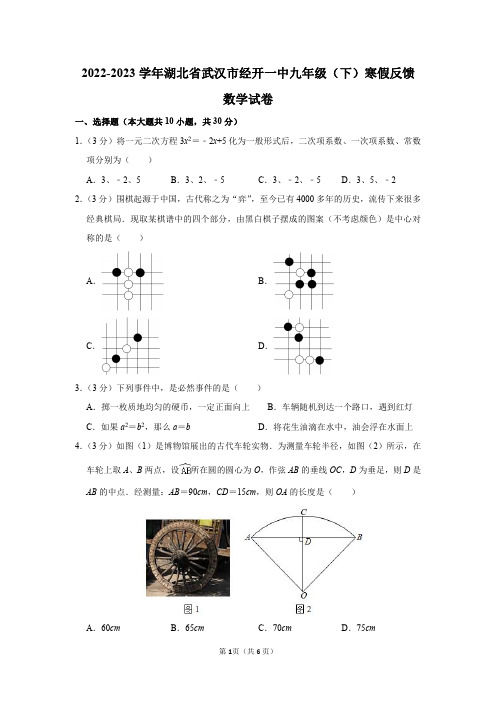 2022-2023学年湖北省武汉市经开一中九年级(下)寒假反馈数学试卷及答案解析