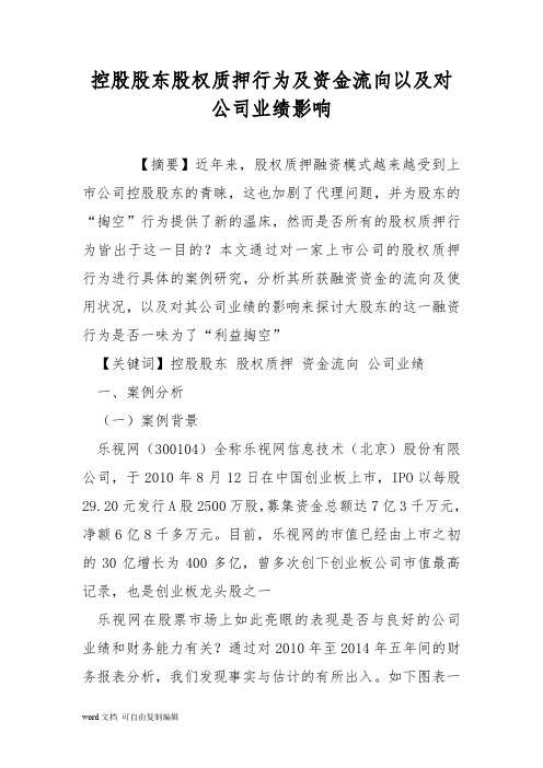 控股股东股权质押行为及资金流向以及对公司业绩影响