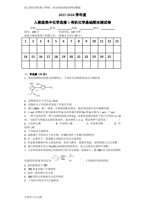 第二学期高中化学选修5有机化学基础期末测试卷知识分享