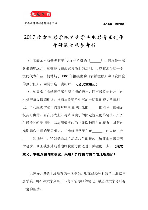 2017北京电影学院声音学院电影音乐创作考研笔记及参考书