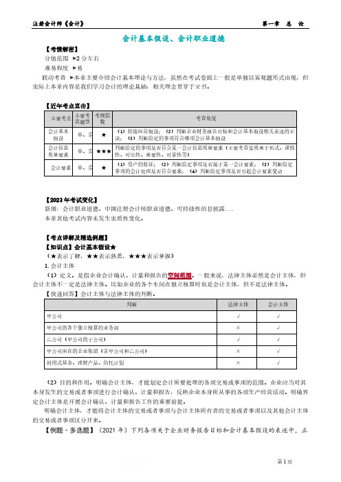 注册会计师CPA：会计基本假设、会计职业道德知识点汇总(会计)