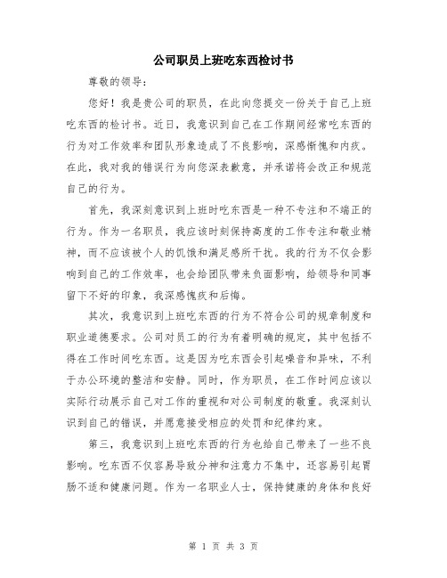 公司职员上班吃东西检讨书