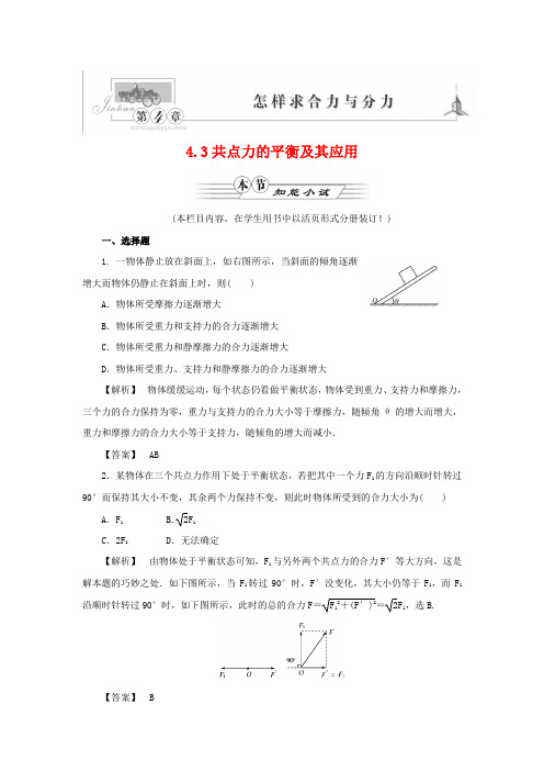 高中物理 同步教学第4章 4.3共点力的平衡及其应用智能小试 沪科版必修1 doc