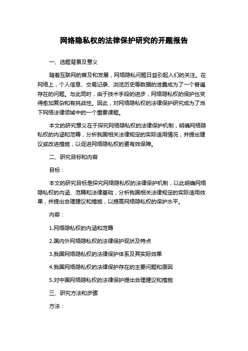 网络隐私权的法律保护研究的开题报告