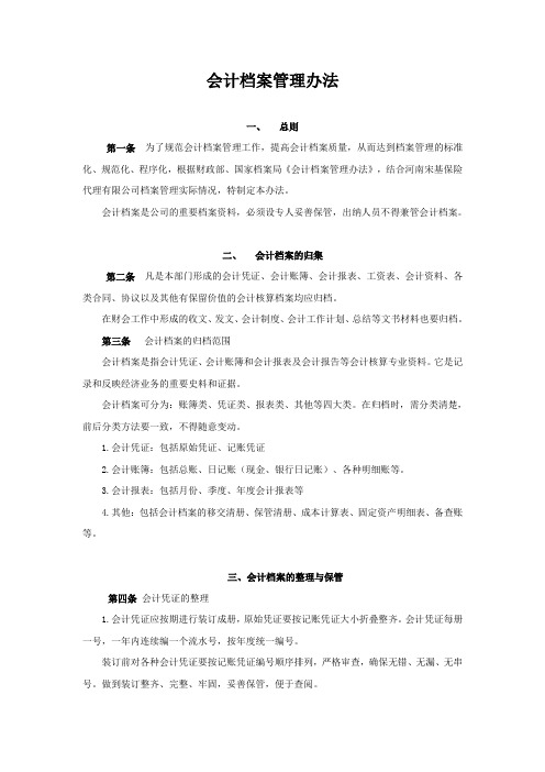 会计档案管理办法