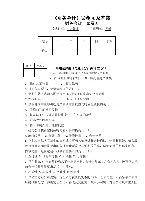 《财务会计》试卷A及答案