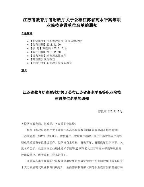 江苏省教育厅省财政厅关于公布江苏省高水平高等职业院校建设单位名单的通知