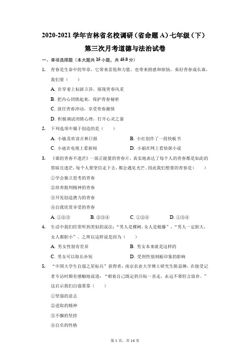 2020-2021学年吉林省名校调研(省命题A)七年级(下)第三次月考道德与法治试卷(附答案详解)