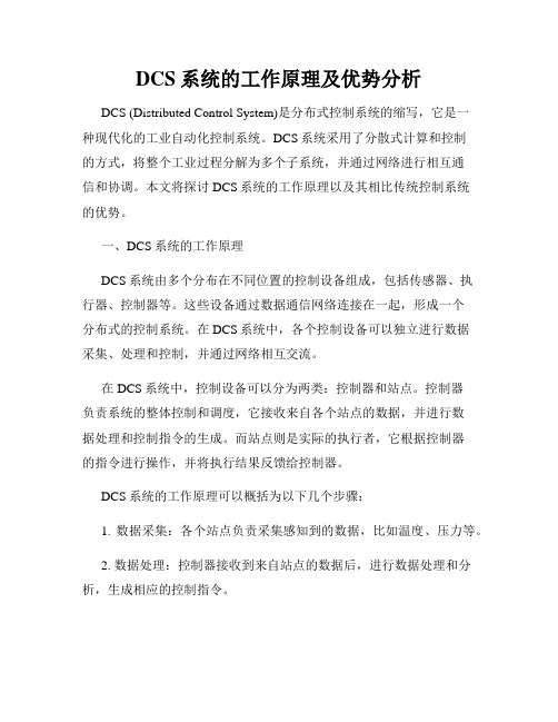 DCS系统的工作原理及优势分析