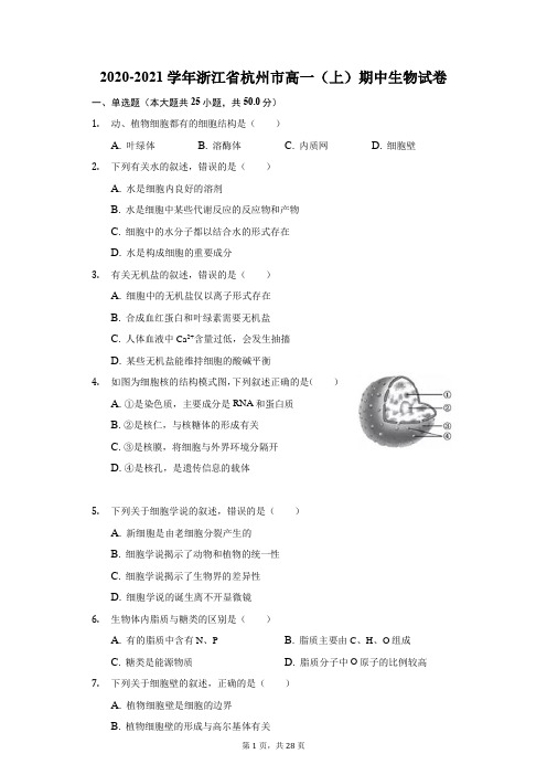 2020-2021学年浙江省杭州市高一(上)期中生物试卷(附答案详解)