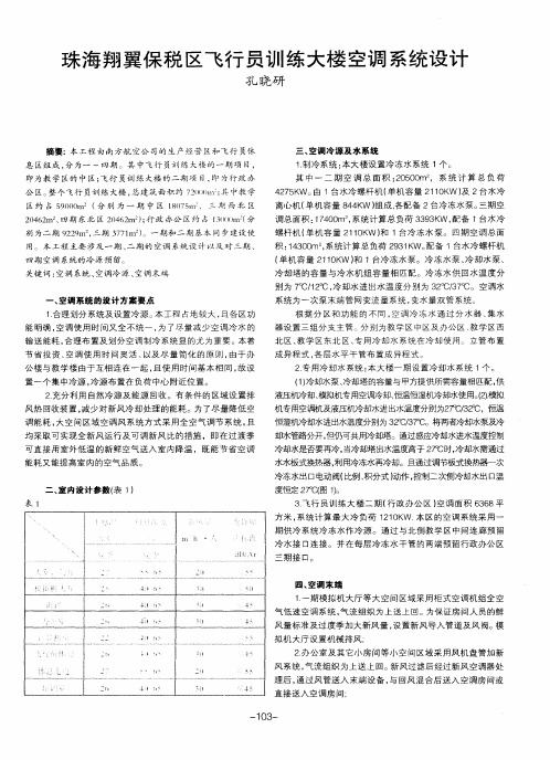 珠海翔翼保税区飞行员训练大楼空调系统设计