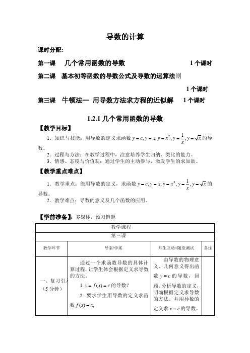 高中数学选修2-2第一章第二节《导数的计算》全套教案