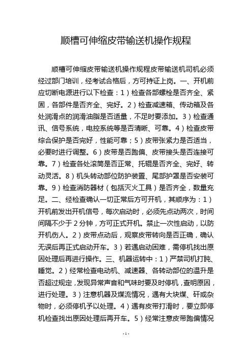 顺槽可伸缩皮带输送机操作规程