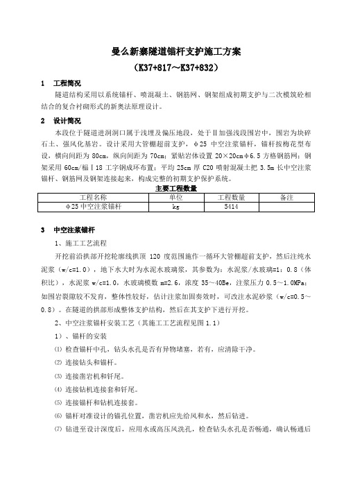 曼么新寨隧道锚杆支护施工组织