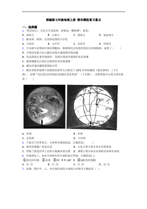 部编版七年级地理上册 期末模拟复习重点