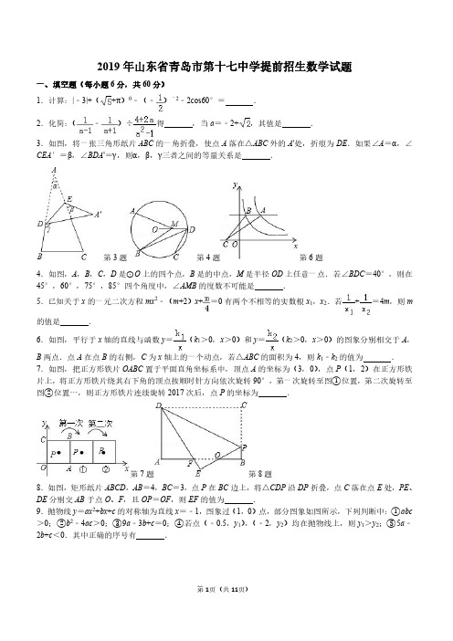 2019年山东省青岛市重点中学第十七中学提前自主招生考试数学试题及答案(PDF版)