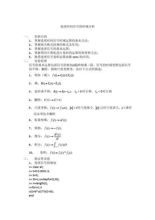 信号与系统实验报告连续时间信号的时域分析