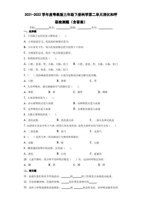 2021-2022学年度粤教版三年级下册科学第二单元消化和呼吸检测题(含答案)