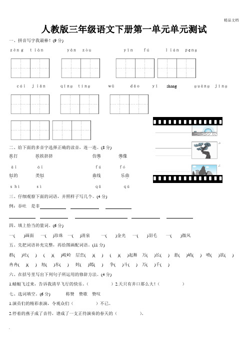 人教版三年级下册语文第一单元测试卷含答案