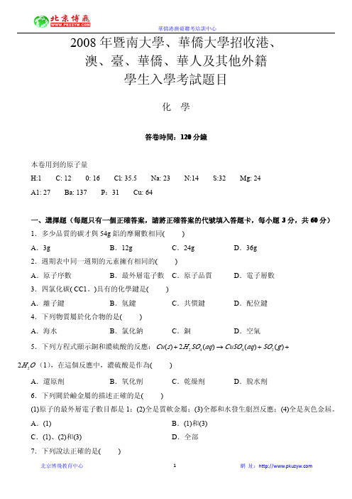 香港学生国内高考-2008港澳台侨两校联考试题-化学繁体新