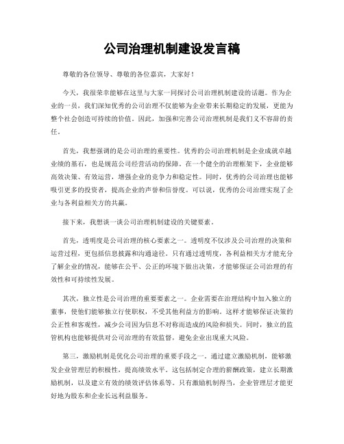 公司治理机制建设发言稿