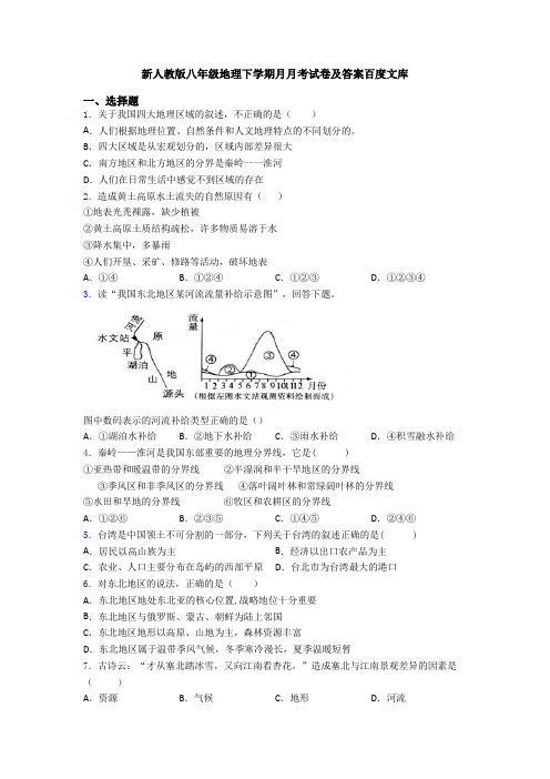 新人教版八年级地理下学期月月考试卷及答案百度文库