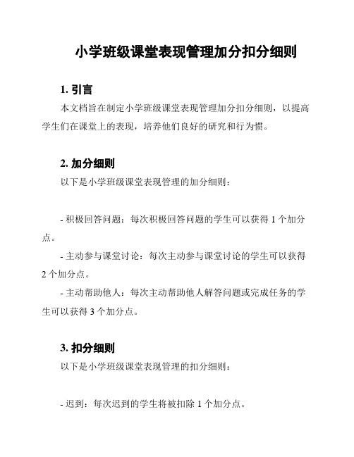 小学班级课堂表现管理加分扣分细则