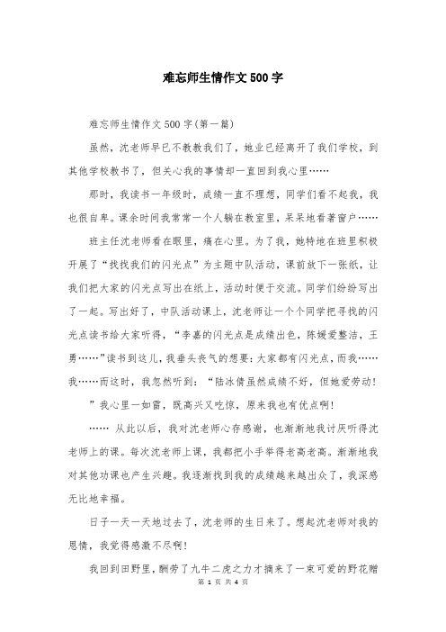 难忘师生情作文500字