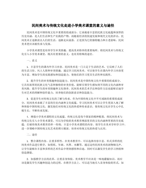 民间美术与传统文化走进小学美术课堂的意义与途径