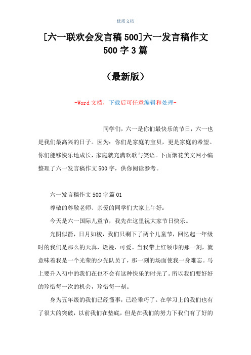 [六一联欢会发言稿500]六一发言稿作文500字3篇(Word可编辑版)