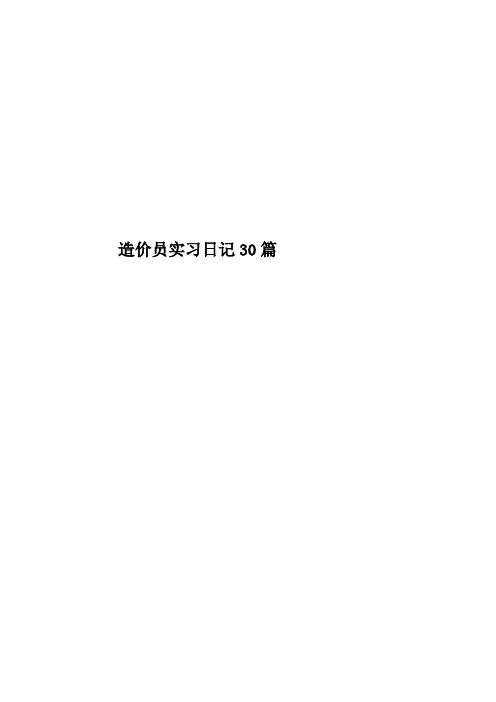 造价员实习日记30篇