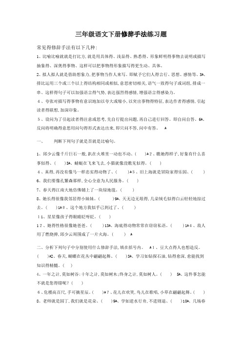 三年级语文下册修辞手法练习题