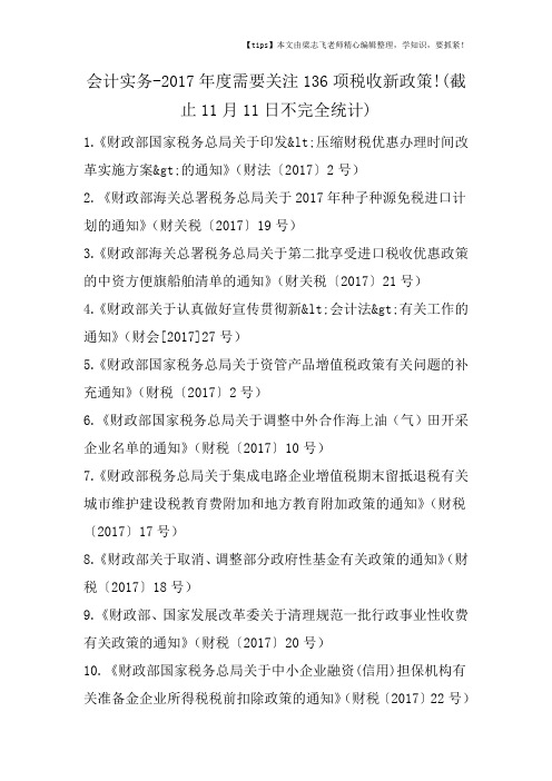 会计干货-2017年度需要关注136项税收新政策!(截止11月11日不完全统计)