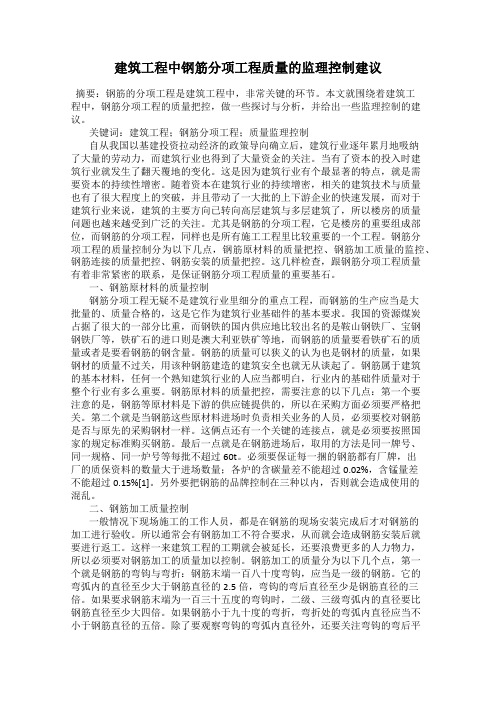 建筑工程中钢筋分项工程质量的监理控制建议